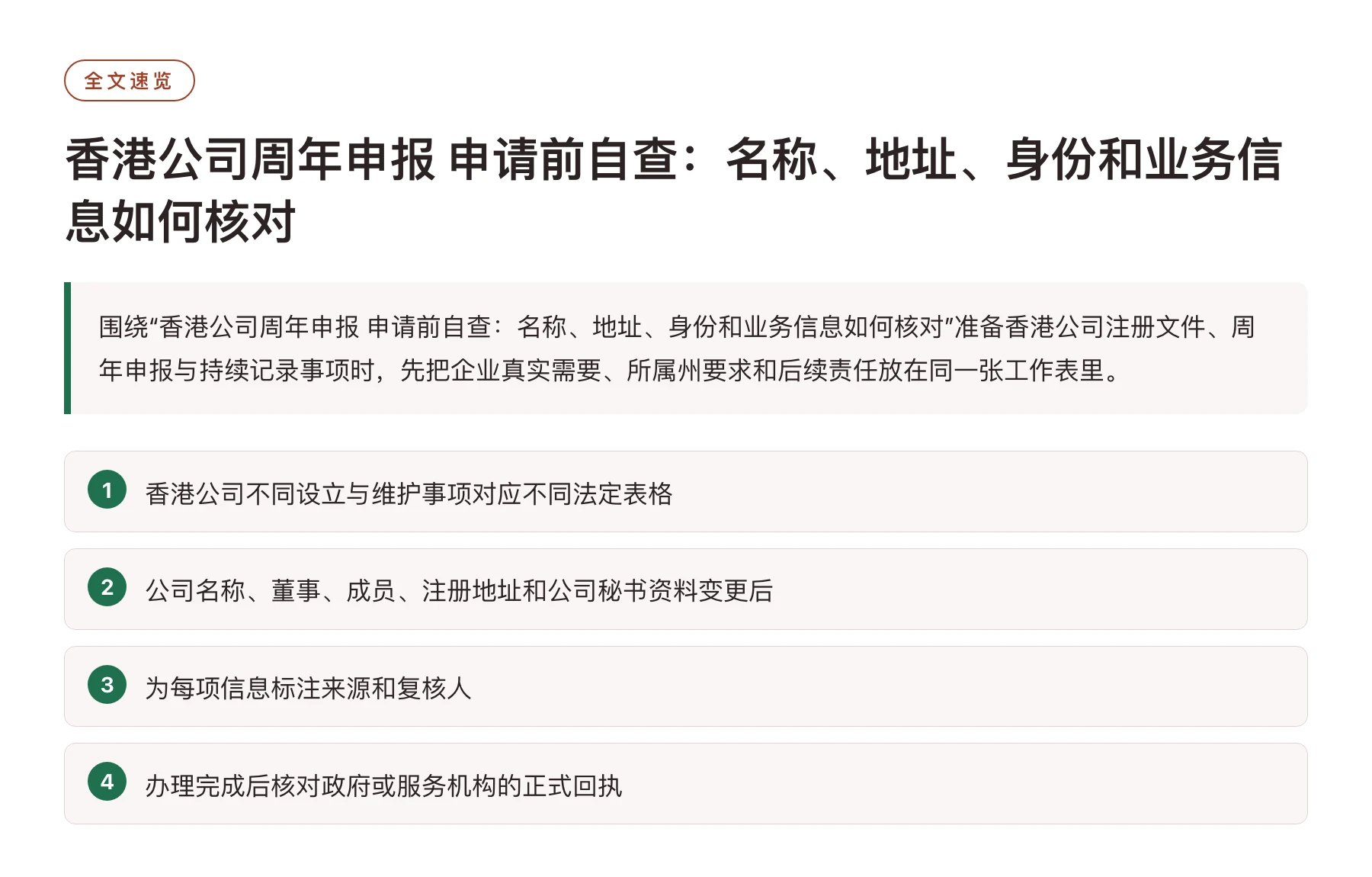 香港公司周年申报 申请前自查：名称、地址、身份和业务信息如何核对——全文要点速览